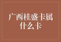 广西桂盛卡：别问我是什么卡，我本就是一个谜