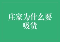 庄家运营策略：吸货过程中的关键角色与操作手法