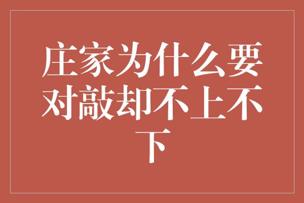 庄家为什么要对敲却不上不下