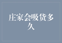 庄家在股市中的吸货行为分析：策略、时间与影响因素