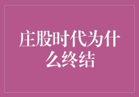 庄股时代终结：那些曾经的庄家是如何变成了庄周的