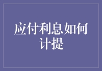 应付利息计提：怎样让钱生钱的同时不让它把你的钱生走了？