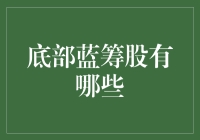 底部蓝筹股有哪些？盘点那些一直趴在角落里的优质股票