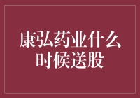 康弘药业送股计划：一次精心筹备的投资者回报