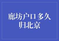 廊坊户口何时归入北京？这是一场跨越行政区划的爱情长跑