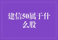 建信50究竟是什么股？让我来揭秘！