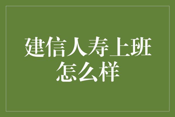 建信人寿上班怎么样