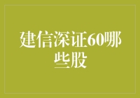 建信深证60：你真的了解这些股票背后的故事吗？