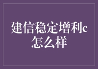 你问我建信稳定增利C怎么样？我只想说：这是个让人一夜暴富的好机会！