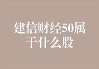 建信财经50指数基金：解读其分类与投资价值