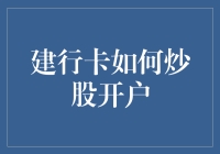 建行卡如何炒股开户：打通财富投资通道