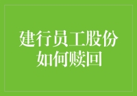 建行员工股份赎回机制：价值、操作与影响分析