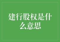 中国建设银行股权：解读与投资价值分析