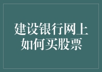 建设银行网上如何便捷购买股票：步骤详解与安全提示