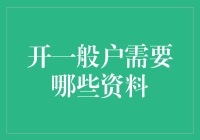 开立银行一般账户所需材料及流程详解