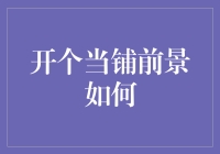 开个当铺前景如何？或许你得先学会赌一把未来的钱