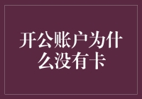 开公账户为何没有实体卡？探秘企业财务管理新趋势