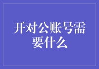 开对公账号所需的材料及流程解析