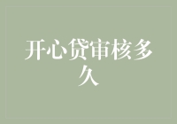 开心贷审核流程解析：从申请到放款的每一步