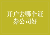 开户去哪家证券公司好？选择困难症患者看过来！