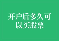 开户后多久可以买股票：新手投资指南