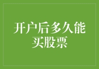 开户后多久能买股票？我的天哪，这可真是个谜！