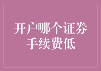 到底哪个证券公司手续费最低？揭秘省钱技巧！