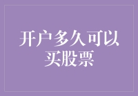 开户多久可以买股票？新手投资指南