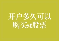 开户多久可以购买ST股票？详解不同类型交易账户的开通流程与投资条件