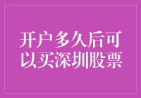 开户400年后，我终于可以合法购买深圳股票了！