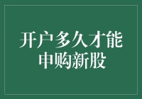 开户多久才能申购新股，是人间值得的耐心中奖概率游戏吗？