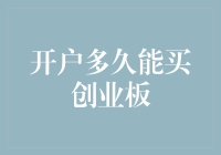 股市新手指南：开户后多久可以购买创业板股票？