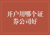 开户用哪个证券公司好：从新手到老手的全方位指南