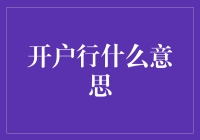 开户行的含义与重要性：在金融领域的角色和作用