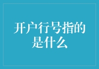 你的银行账户密码是啥？别慌，我们聊的不是那个！