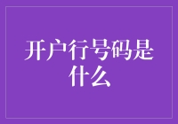 开户行编号：解锁银行账户的神秘代码