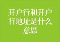 开户行与开户行地址的含义解析：解锁银行账户的关键信息