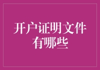 开户证明文件大赏：你想要的，我都有！