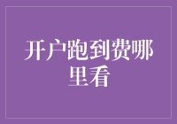 开户跑到费？别逗了，快来看这里！