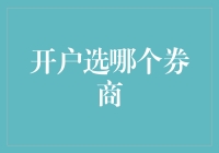 对比分析：如何在众多券商中选择最适合您的开户平台