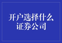 开户炒股，选对证券公司就像选对了人生另一半