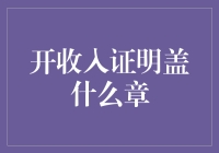 开收入证明到底应该盖啥章？