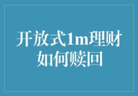 开放式1M理财产品赎回分析与策略