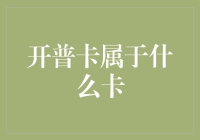 开普卡究竟是什么卡？揭秘其神秘面纱！