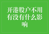 开港股户不会对个人金融状况产生直接影响，但会带来潜在投资机遇