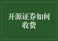 开源证券收费模式创新：如何通过开源实现共赢