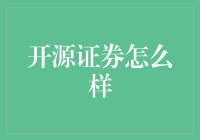 开源证券：科技赋能下的新型证券服务模式