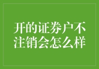 未注销的证券账户：潜在风险与应对策略