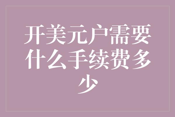 开美元户需要什么手续费多少