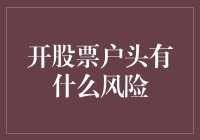 股市新手指南：怎样安全地进入危险地带